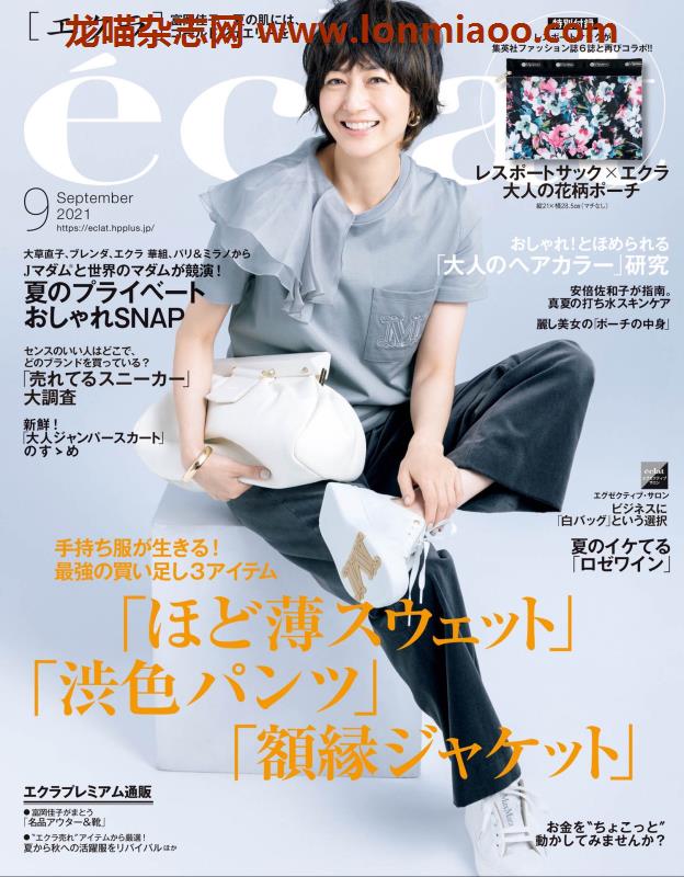 [日本版]eclat 成熟女性 时尚生活方式 PDF电子杂志 2021年合集全年订阅（10本）